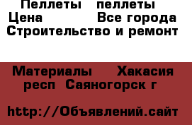 Пеллеты   пеллеты › Цена ­ 7 500 - Все города Строительство и ремонт » Материалы   . Хакасия респ.,Саяногорск г.